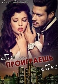 Ты проиграешь мне (СИ) - Ветрова Анна (читаем книги бесплатно .TXT) 📗