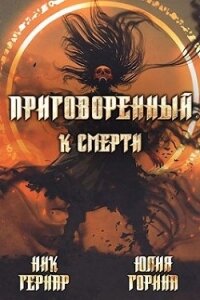 Приговоренный к смерти (СИ) - Горина Юлия (книги без сокращений .TXT) 📗