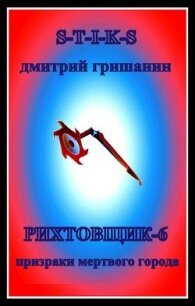 Призраки мертвого города (СИ) - Гришанин Дмитрий (читать книги без сокращений txt) 📗