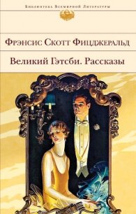 Великий Гэтсби. Рассказы - Фицджеральд Френсис Скотт (серии книг читать бесплатно TXT) 📗