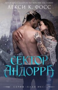 Сектор Андорра (ЛП) - Фосс Лекси К. (читать книги без сокращений TXT) 📗