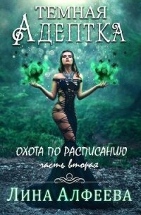 Охота по расписанию (СИ) - Алфеева Лина (книги серии онлайн txt) 📗