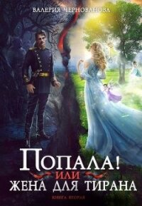 Попала, или Жена для тирана - 2 (СИ) - Чернованова Валерия М. (читать книги онлайн полностью TXT) 📗