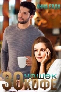 30 чашек кофе (СИ) - Евдо Анна (лучшие книги читать онлайн .txt) 📗