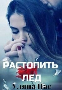 Растопить лёд (СИ) - Пас Уляна (список книг TXT) 📗