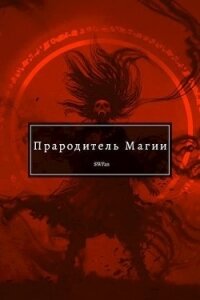 Прародитель Магии Том III (СИ) - "Swfan" (книги онлайн .TXT) 📗