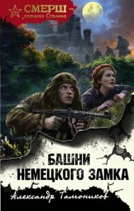 Башни немецкого замка - Тамоников Александр (книги читать бесплатно без регистрации полные TXT) 📗