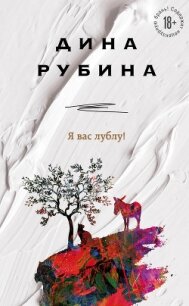 Я вас лублу! - Рубина Дина Ильинична (читать полностью бесплатно хорошие книги .TXT) 📗