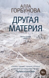 Другая материя - Горбунова Алла (книги онлайн читать бесплатно .txt) 📗