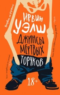 Джинсы мертвых торчков - Уэлш Ирвин (читать книги .TXT) 📗