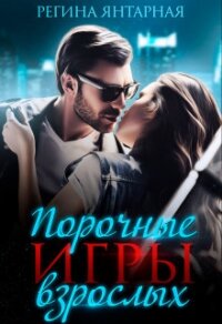 Порочные игры взрослых (СИ) - Янтарная Регина (электронные книги без регистрации .txt) 📗