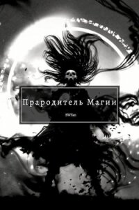 Прародитель Магии Том 4 (СИ) - "Swfan" (книги без регистрации полные версии .txt) 📗