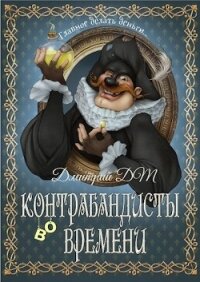 Контрабандисты во времени (СИ) - Шмокин Дмитрий Анатольевич (книги без регистрации txt) 📗