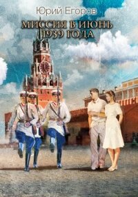 Миссия в июнь 1939-го года - Егоров Юрий (лучшие книги читать онлайн бесплатно .TXT) 📗