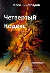 Четвертый кодекс (СИ) - Виноградов Павел Владимирович "Палимпсест_2" (книги без регистрации полные версии .txt) 📗