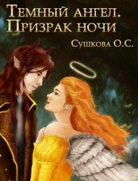 Тёмный ангел. Призрак ночи - Сушкова Ольга А. "SushkaOlga" (читаем полную версию книг бесплатно .txt) 📗