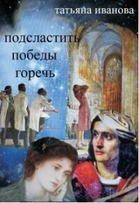 Подсластить победы горечь (СИ) - Иванова Татьяна Всеволодовна (серии книг читать бесплатно TXT) 📗