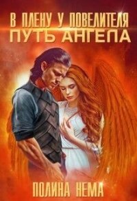 В плену у повелителя. Путь ангела (СИ) - Нема Полина (читать книги онлайн бесплатно без сокращение бесплатно txt) 📗