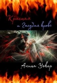 Красная и Голубая кровь (СИ) - Уокер Алина (полные книги txt) 📗