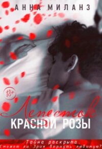 Лепесток красной розы (СИ) - Миланз Анна (читать книги полностью без сокращений бесплатно txt) 📗