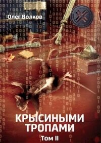 Крысиными тропами. Том II (СИ) - Волков Олег Александрович "volkov-o-a" (книги без регистрации бесплатно полностью сокращений txt) 📗