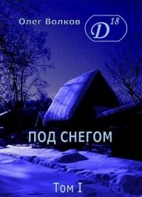 Под снегом. Том I (СИ) - Волков Олег Александрович "volkov-o-a" (мир книг .txt) 📗