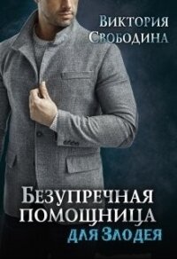 Безупречная помощница для злодея (СИ) - Свободина Виктория (электронные книги без регистрации .txt) 📗