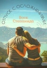 Отпуск с осложнениями (СИ) - Воск Степанида (лучшие книги TXT) 📗