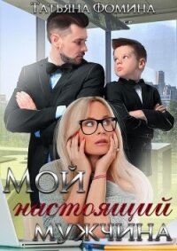 Мой настоящий мужчина (СИ) - Фомина Татьяна (библиотека электронных книг .txt) 📗