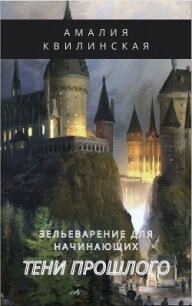 Тени прошлого (СИ) - Квилинская Амалия (читаемые книги читать txt) 📗