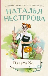 Палата №… - Нестерова Наталья (читать книги бесплатно TXT) 📗