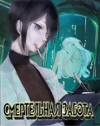 Смертельная забота (СИ) - Соболев Александр (читать книги .txt) 📗