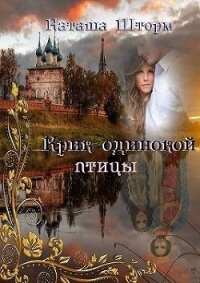 Крик одинокой птицы (СИ) - Шторм Наташа (читать книги онлайн .txt) 📗