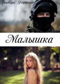 Малышка (СИ) - Федченко Варвара (книги полностью бесплатно .TXT) 📗