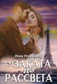 От заката до рассвета (СИ) - Инфинити Инна (бесплатная регистрация книга .txt) 📗