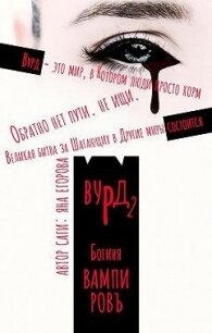 Вурд. Богиня вампиров (СИ) - Егорова Яна (лучшие книги без регистрации TXT) 📗