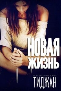 Новая жизнь (ЛП) - Тиджан (читать книги онлайн без .txt) 📗