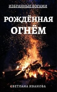 Рожденная Огнем (СИ) - Иванова Светлана (читать книги онлайн бесплатно полностью без .TXT) 📗