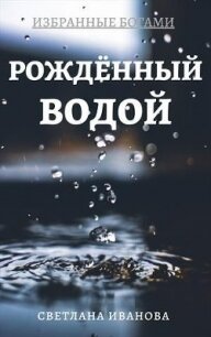 Рожденный Водой (СИ) - Иванова Светлана (электронные книги без регистрации .TXT) 📗