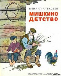 Мишкино детство - Алексеев Михаил Николаевич (электронные книги без регистрации .TXT) 📗