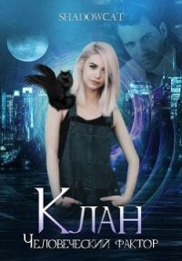 Клан. Человеческий фактор (СИ) - "ShadowCat" (читать книги регистрация .txt) 📗