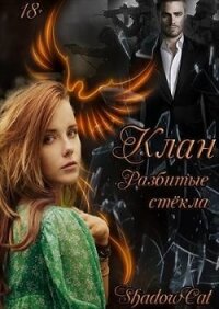 Клан. Разбитые стекла (СИ) - "ShadowCat" (книги без сокращений .TXT) 📗