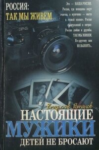 Настоящие мужики детей не бросают - Романов Владислав Иванович (читать книги .TXT) 📗