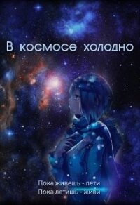 В космосе холодно (СИ) - Духовникова Евгения (читать книги онлайн регистрации .txt) 📗