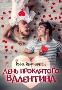 День Проклятого Валентина (СИ) - Инфинити Инна (библиотека книг txt) 📗