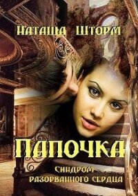 Синдром разорванного сердца (СИ) - Шторм Наташа (электронные книги без регистрации TXT) 📗