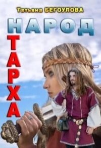 Народ Тарха (СИ) - Бегоулова Татьяна (книги полностью бесплатно txt) 📗