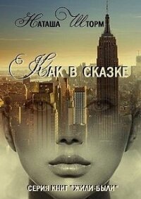 Как в сказке (СИ) - Шторм Наташа (книги без сокращений txt) 📗