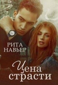 Цена страсти (СИ) - Навьер Рита (книги полностью txt) 📗