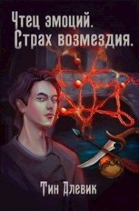 Чтец эмоций. Страх возмездия (СИ) - Степанов Николай Викторович (книги читать бесплатно без регистрации txt) 📗